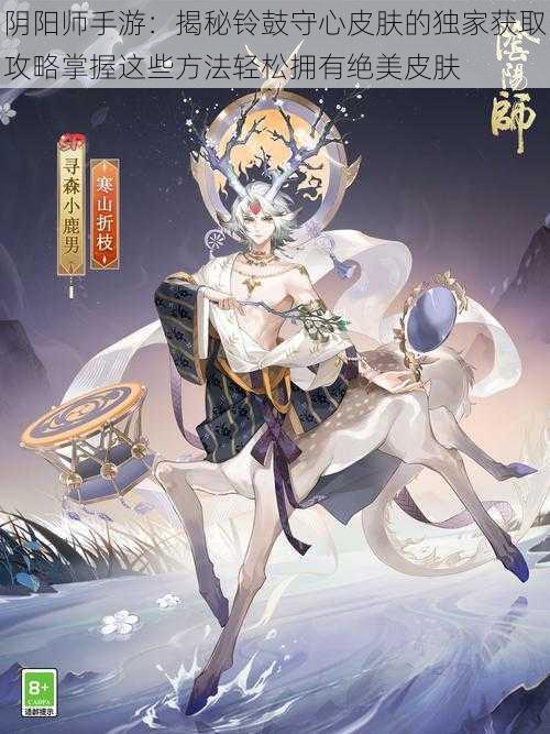 阴阳师手游：揭秘铃鼓守心皮肤的独家获取攻略掌握这些方法轻松拥有绝美皮肤