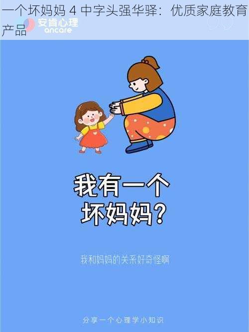 一个坏妈妈 4 中字头强华驿：优质家庭教育产品