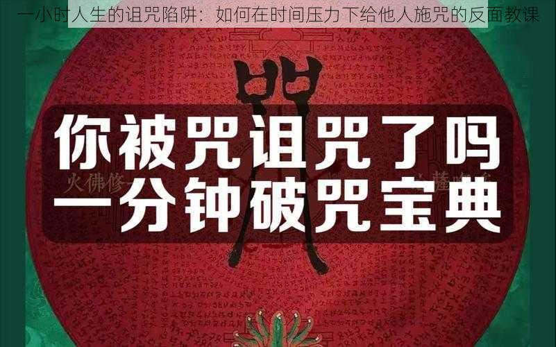 一小时人生的诅咒陷阱：如何在时间压力下给他人施咒的反面教课