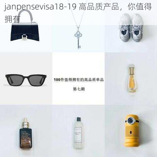 janpensevisa18-19 高品质产品，你值得拥有