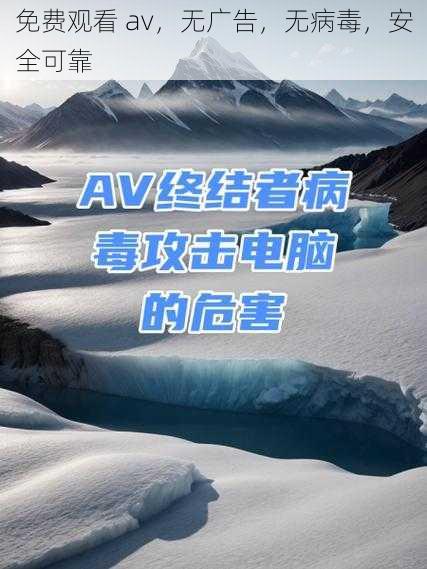 免费观看 av，无广告，无病毒，安全可靠