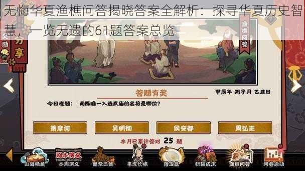 无悔华夏渔樵问答揭晓答案全解析：探寻华夏历史智慧，一览无遗的61题答案总览