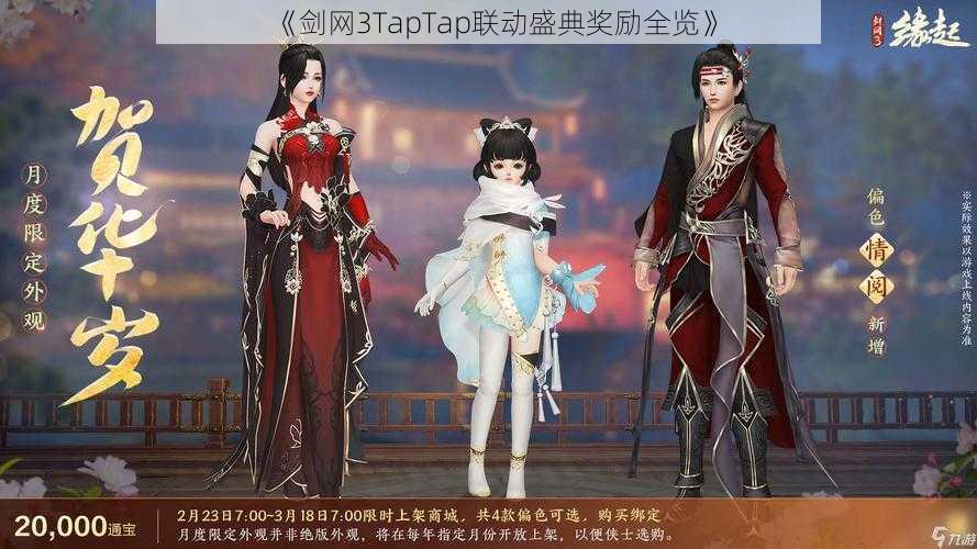 《剑网3TapTap联动盛典奖励全览》