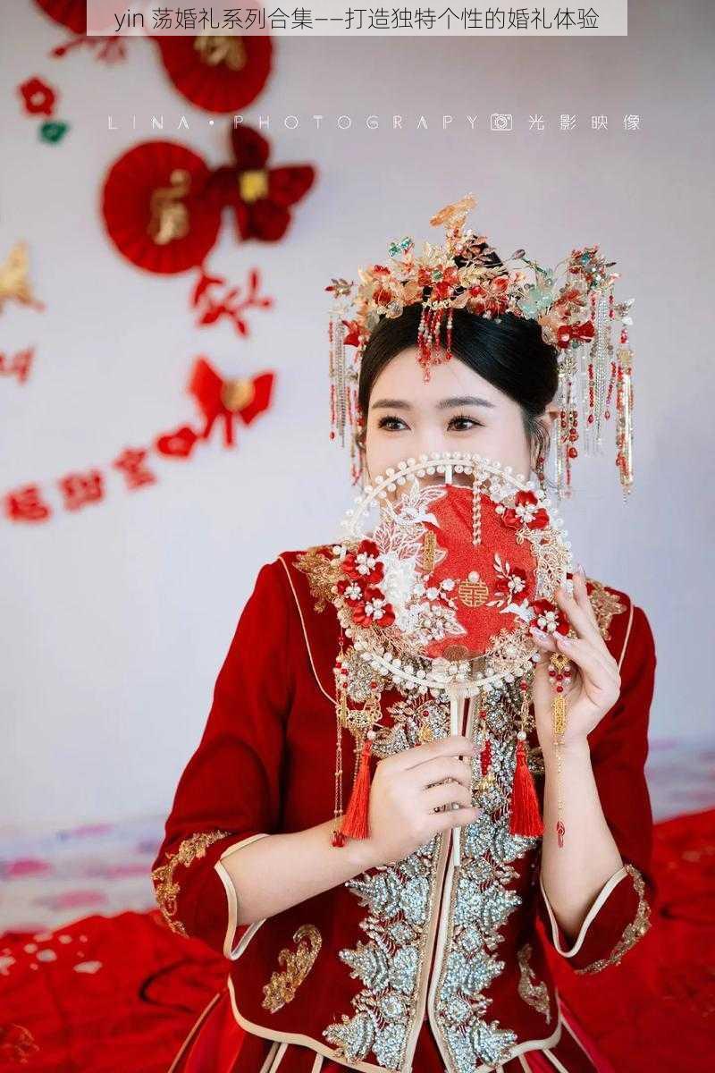 yin 荡婚礼系列合集——打造独特个性的婚礼体验