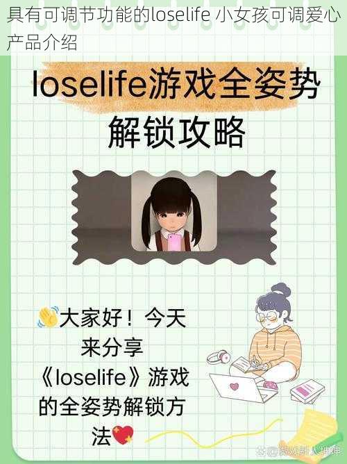 具有可调节功能的loselife 小女孩可调爱心产品介绍