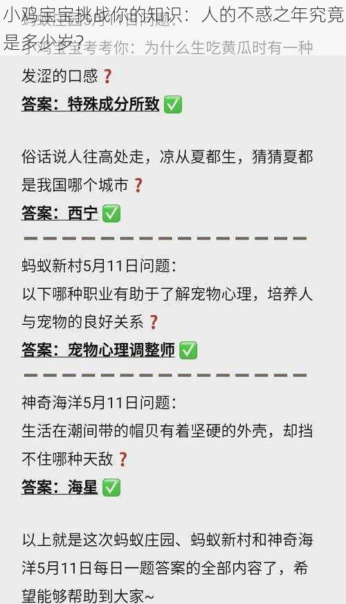 小鸡宝宝挑战你的知识：人的不惑之年究竟是多少岁？