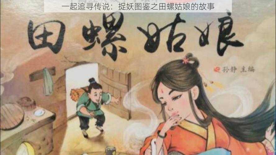 一起追寻传说：捉妖图鉴之田螺姑娘的故事