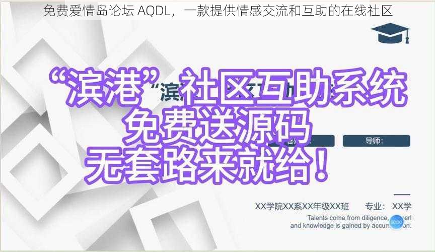 免费爱情岛论坛 AQDL，一款提供情感交流和互助的在线社区