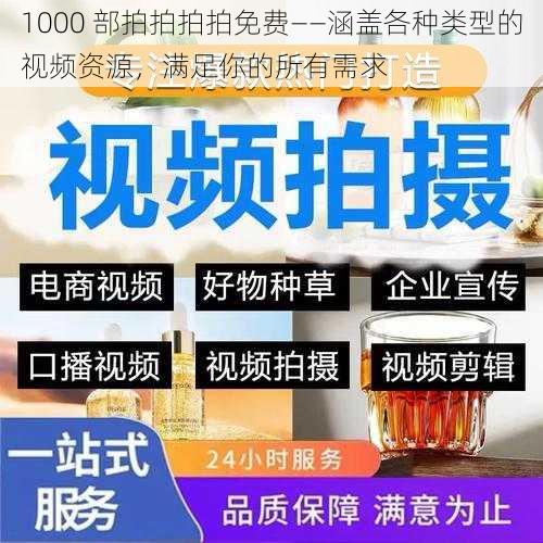 1000 部拍拍拍拍免费——涵盖各种类型的视频资源，满足你的所有需求