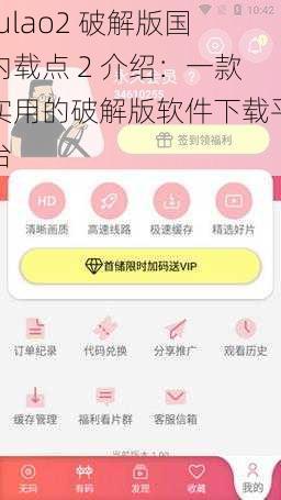 fulao2 破解版国内载点 2 介绍：一款实用的破解版软件下载平台