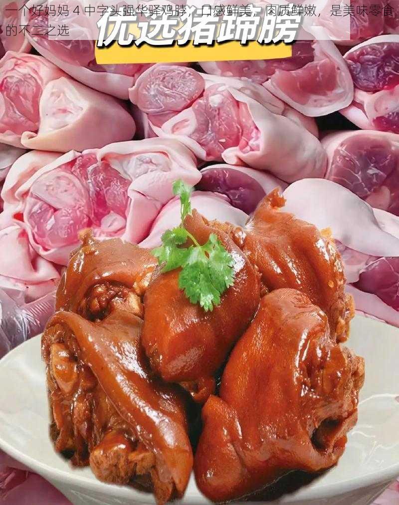 一个好妈妈 4 中字头强华驿鸡脖，口感鲜美，肉质鲜嫩，是美味零食的不二之选