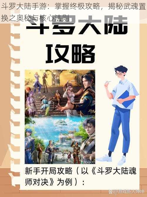 斗罗大陆手游：掌握终极攻略，揭秘武魂置换之奥秘与核心法则