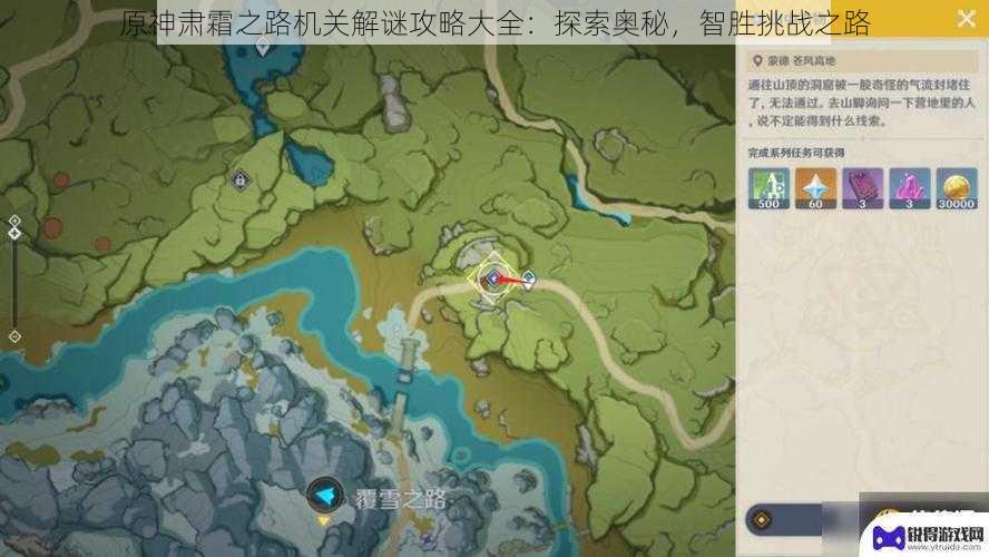 原神肃霜之路机关解谜攻略大全：探索奥秘，智胜挑战之路