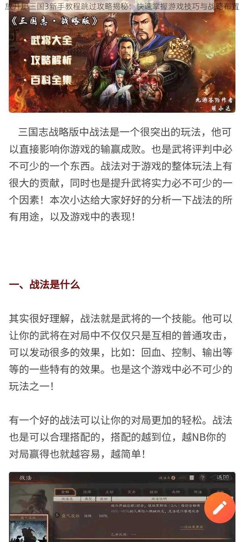 放开那三国3新手教程跳过攻略揭秘：快速掌握游戏技巧与战略布置