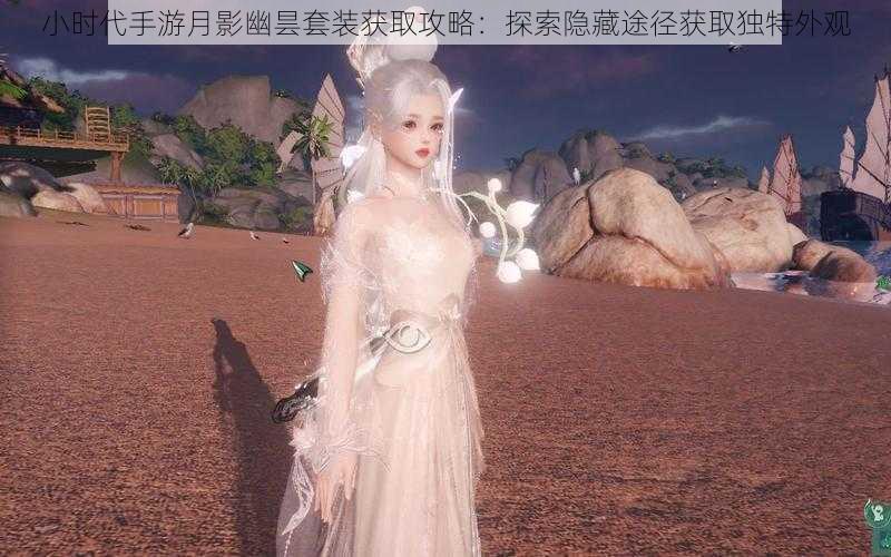 小时代手游月影幽昙套装获取攻略：探索隐藏途径获取独特外观