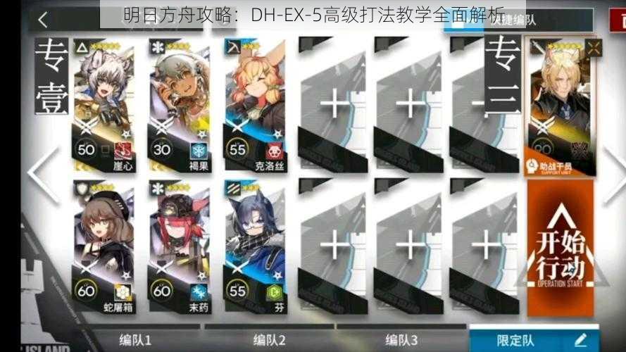 明日方舟攻略：DH-EX-5高级打法教学全面解析