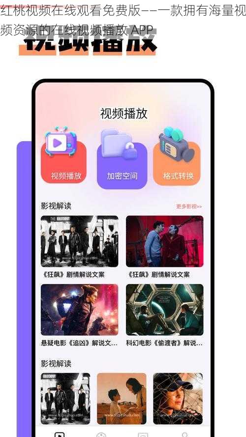 红桃视频在线观看免费版——一款拥有海量视频资源的在线视频播放 APP