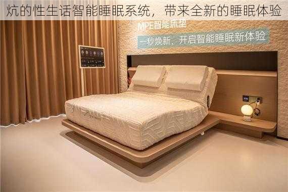 炕的性生话智能睡眠系统，带来全新的睡眠体验