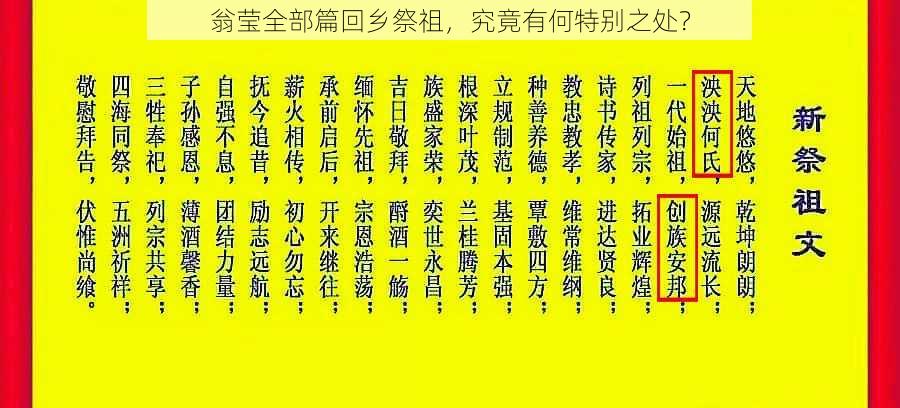 翁莹全部篇回乡祭祖，究竟有何特别之处？