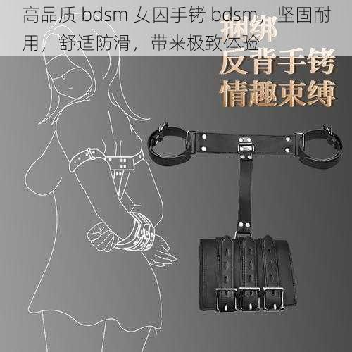 高品质 bdsm 女囚手铐 bdsm，坚固耐用，舒适防滑，带来极致体验