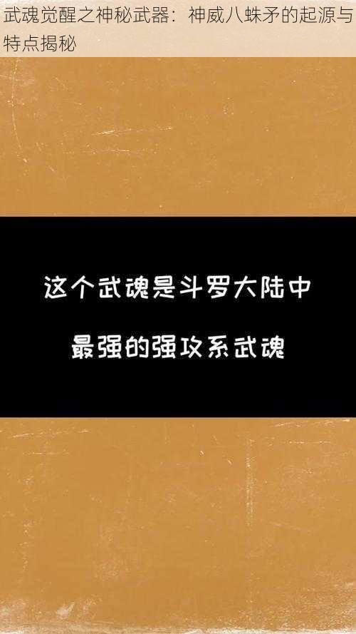 武魂觉醒之神秘武器：神威八蛛矛的起源与特点揭秘