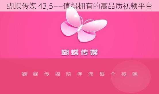 蝴蝶传媒 43,5——值得拥有的高品质视频平台