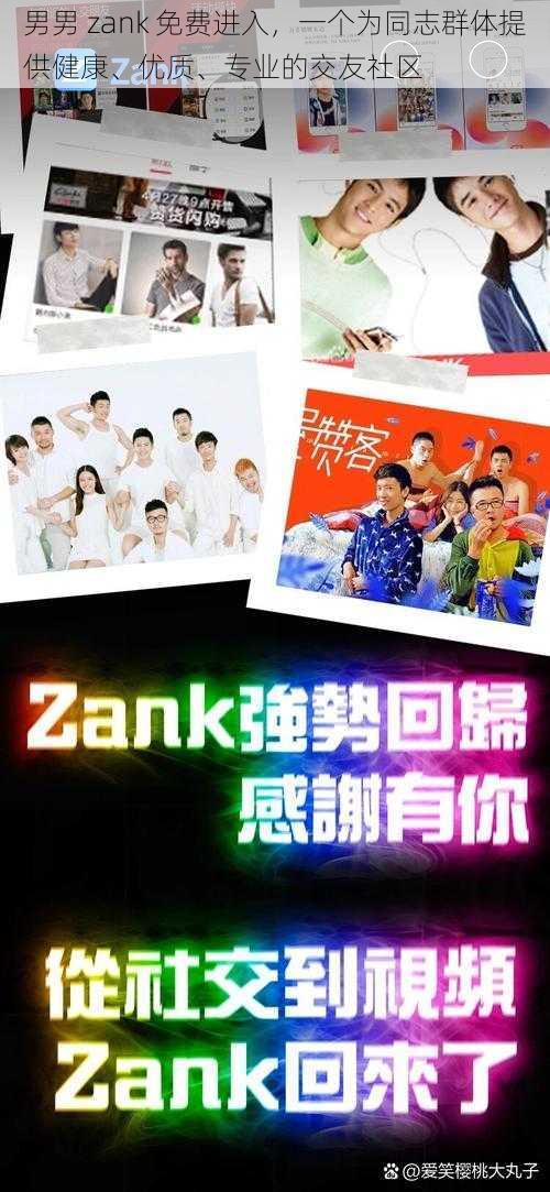 男男 zank 免费进入，一个为同志群体提供健康、优质、专业的交友社区