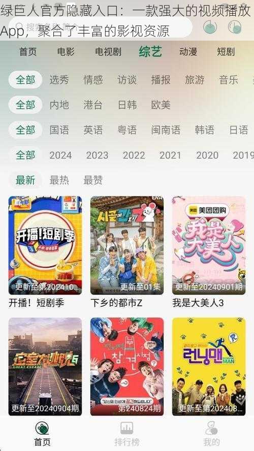 绿巨人官方隐藏入口：一款强大的视频播放 App，聚合了丰富的影视资源