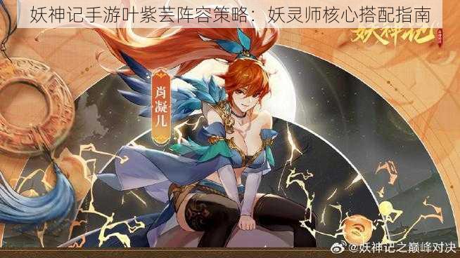 妖神记手游叶紫芸阵容策略：妖灵师核心搭配指南