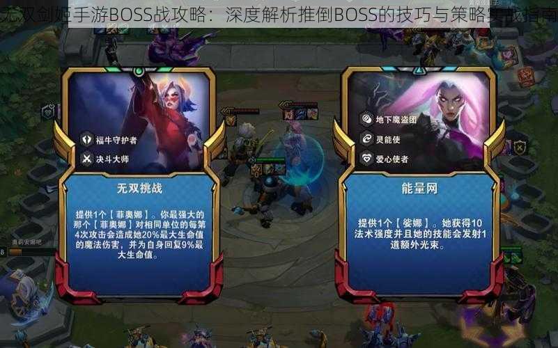 无双剑姬手游BOSS战攻略：深度解析推倒BOSS的技巧与策略实战指南