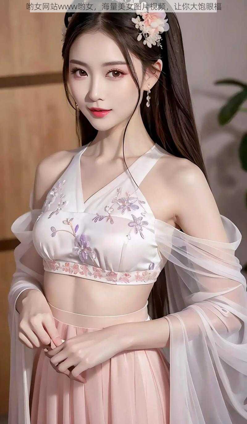 哟女网站www哟女，海量美女图片视频，让你大饱眼福