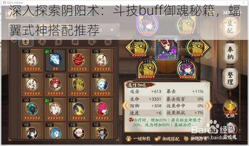 深入探索阴阳术：斗技buff御魂秘籍，蝠翼式神搭配推荐