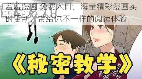 羞羞漫画 免费入口，海量精彩漫画实时更新，带给你不一样的阅读体验