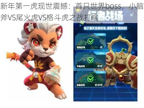 新年第一虎现世震撼：首只世界boss，小脑斧VS尾火虎VS格斗虎之战打响