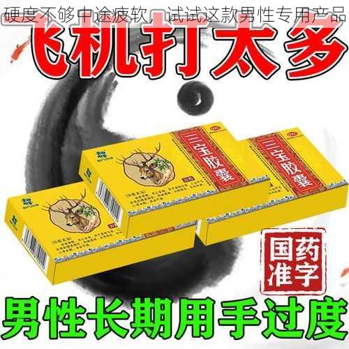 硬度不够中途疲软，试试这款男性专用产品