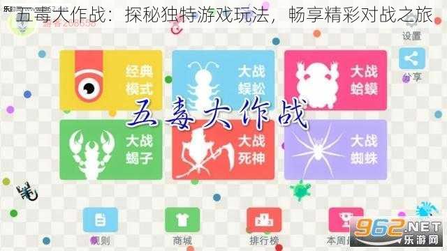 五毒大作战：探秘独特游戏玩法，畅享精彩对战之旅