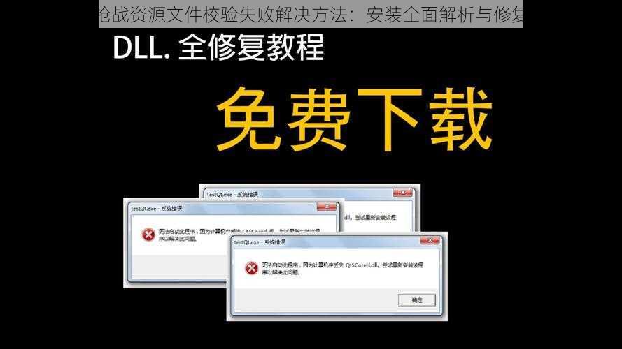 小米枪战资源文件校验失败解决方法：安装全面解析与修复指南