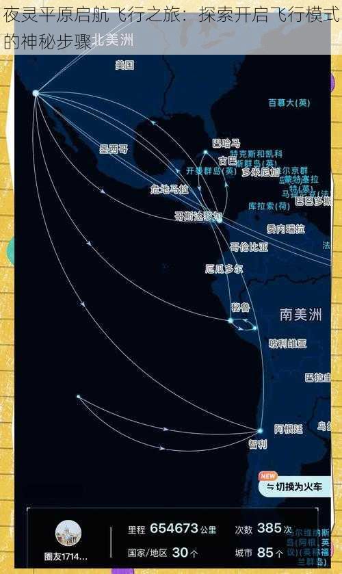 夜灵平原启航飞行之旅：探索开启飞行模式的神秘步骤