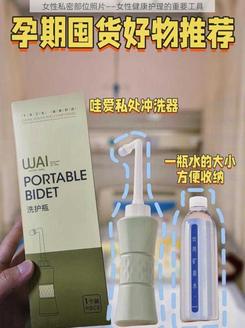 女性私密部位照片——女性健康护理的重要工具