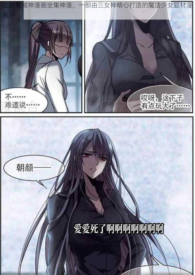 血族禁域神漫画全集神漫，一部由三女神精心打造的魔法少女题材漫画