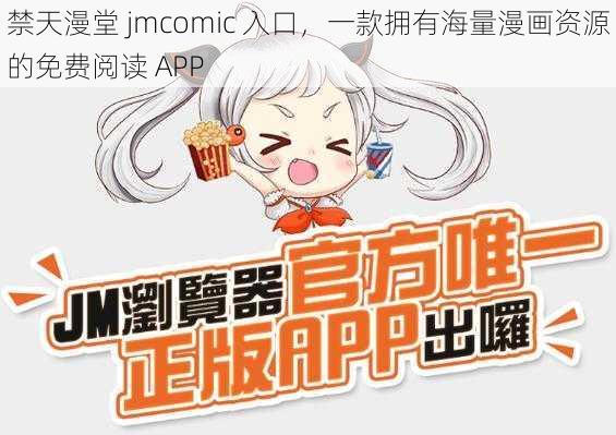 禁天漫堂 jmcomic 入口，一款拥有海量漫画资源的免费阅读 APP