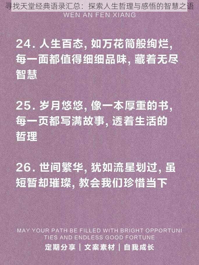 寻找天堂经典语录汇总：探索人生哲理与感悟的智慧之语