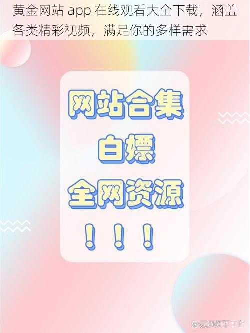 黄金网站 app 在线观看大全下载，涵盖各类精彩视频，满足你的多样需求