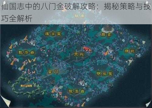 仙国志中的八门金破解攻略：揭秘策略与技巧全解析