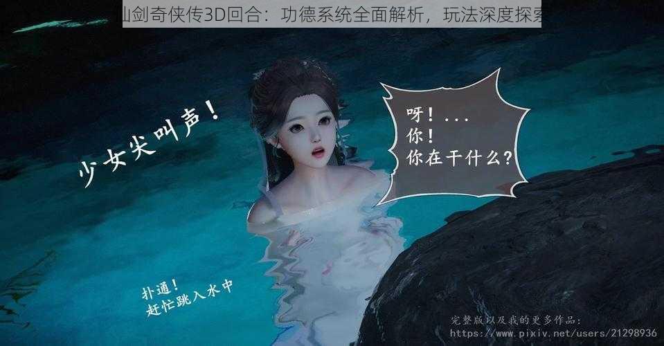 仙剑奇侠传3D回合：功德系统全面解析，玩法深度探索