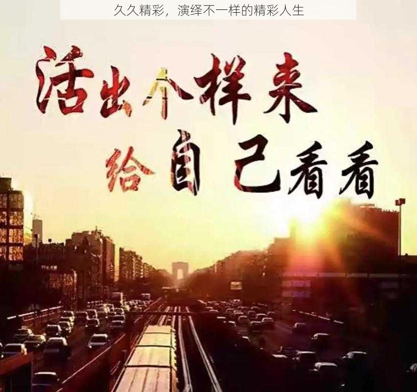 久久精彩，演绎不一样的精彩人生