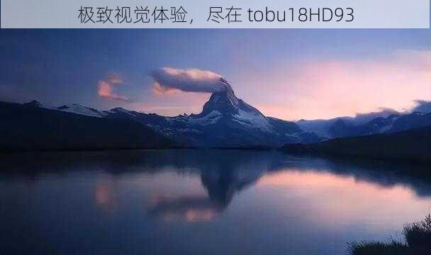 极致视觉体验，尽在 tobu18HD93