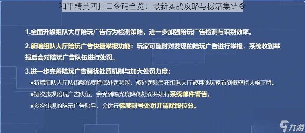 和平精英四排口令码全览：最新实战攻略与秘籍集结令