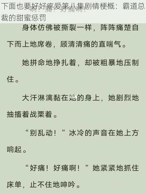 下面也要好好疼爱第八集剧情梗概：霸道总裁的甜蜜惩罚