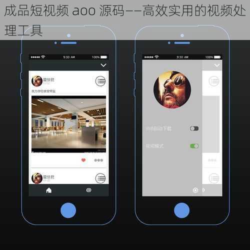 成品短视频 aoo 源码——高效实用的视频处理工具